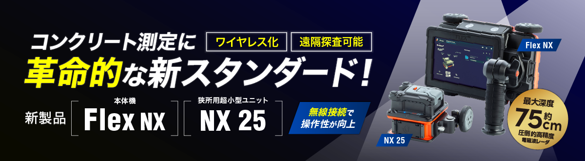 新製品 Flex NX/NX 25