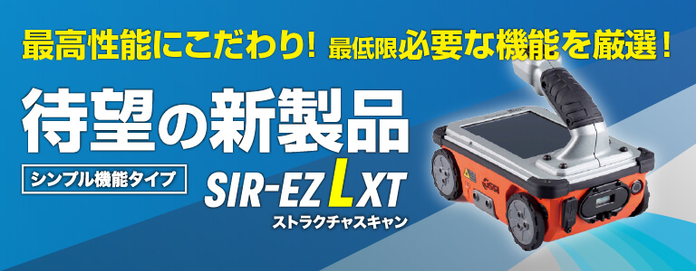 新モデル ストラクチャスキャン SIR-EZ LXT