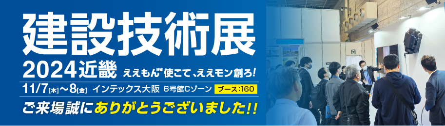 建設技術展2024近畿 ご来場のお礼