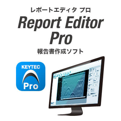NEW！報告書作成ソフトReport Editor Pro