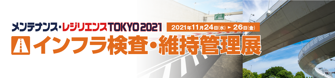 メンテナンスレジリエンス東京2021 KEYTEC