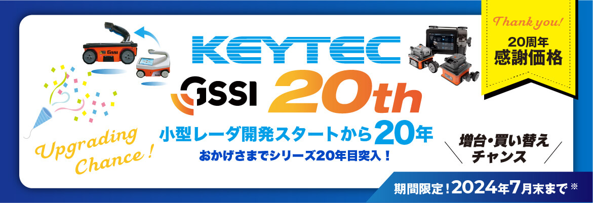 KEYTEC x GSSI 開発スタート20周年記念のご案内【感謝価格情報あり】
