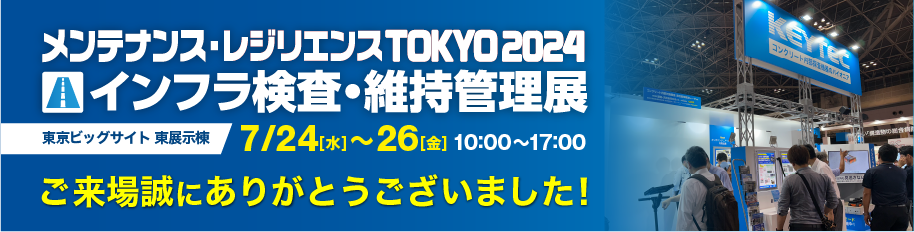 メンテナンスレジリエンス東京 ご来場のお礼