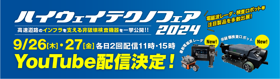 ハイウェイテクノフェア youtube配信決定