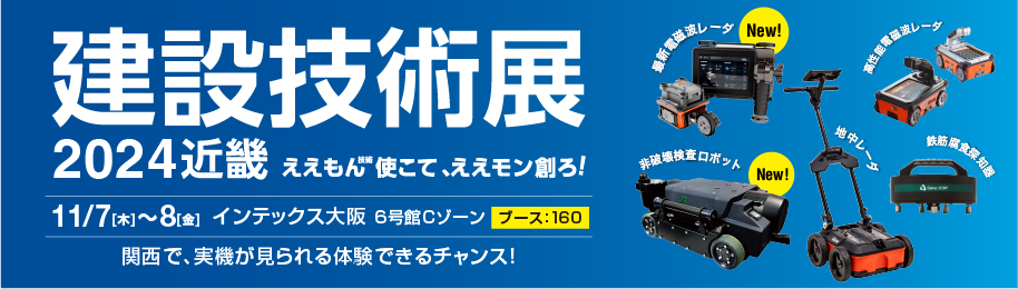 建設技術展2024近畿 KEYTEC