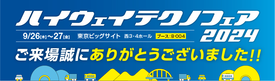 ハイウェイテクノフェア24 ご来場のお礼