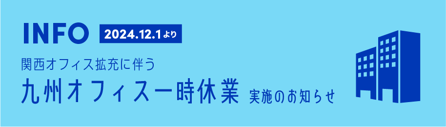 九州オフィス一時休業