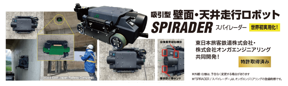 天井・壁面走行ロボット「SPIRADER」